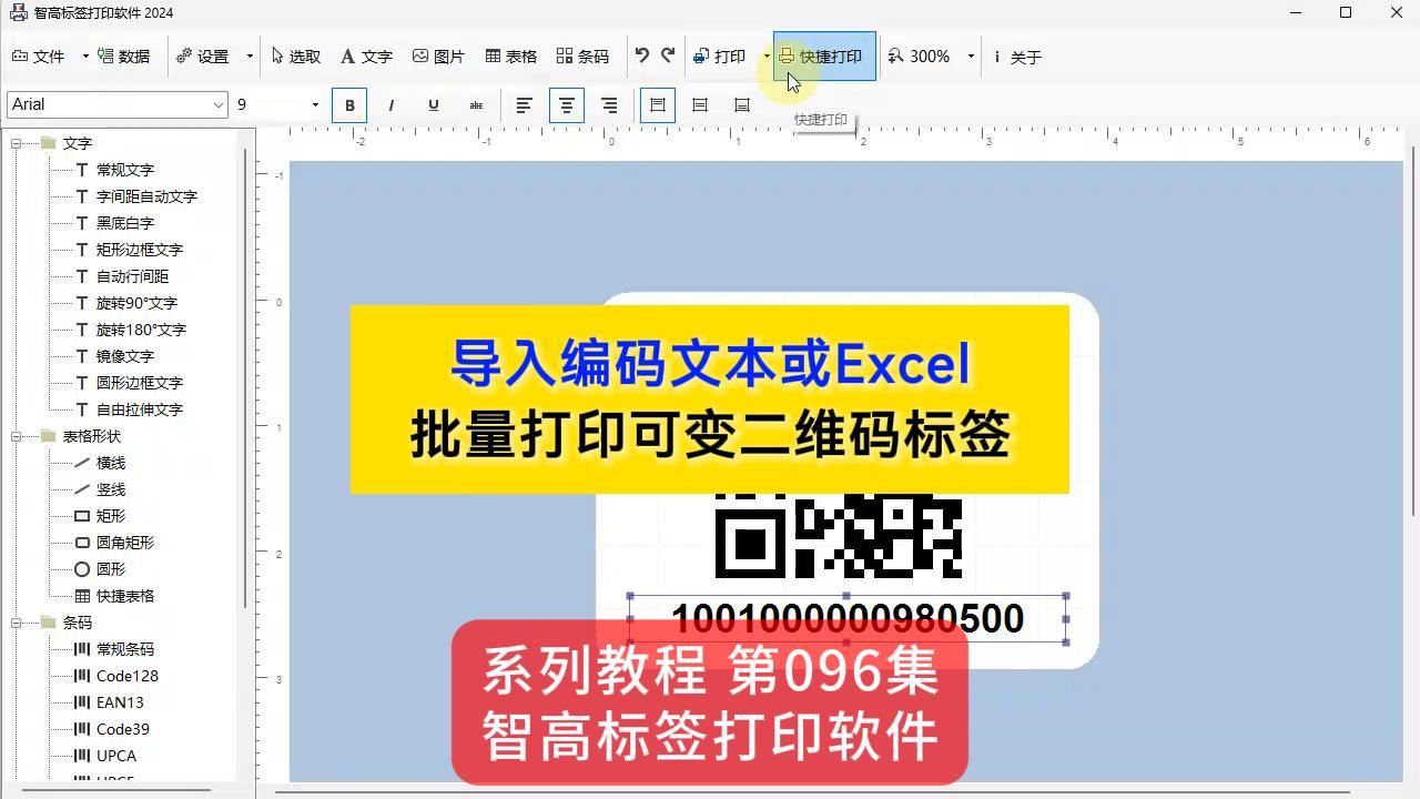 智高標(biāo)簽設(shè)計(jì)打印軟件 導(dǎo)入Excel數(shù)據(jù) 轉(zhuǎn)換二維碼 批量打印二維碼標(biāo)簽