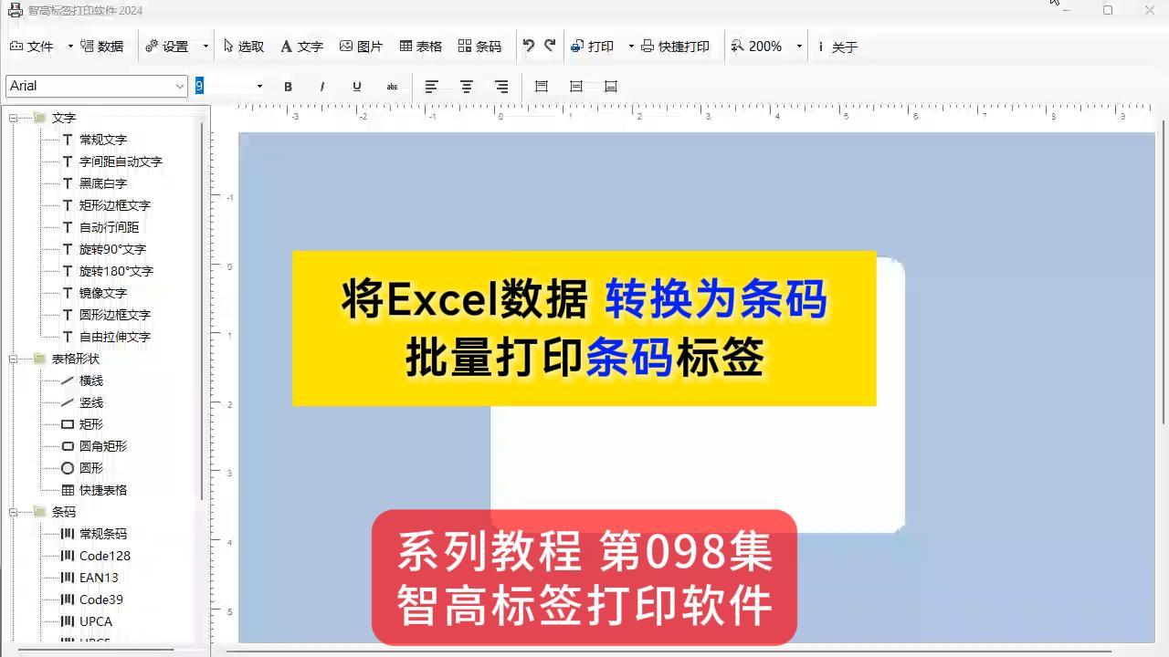 智高標(biāo)簽設(shè)計(jì)打印軟件 導(dǎo)入Excel數(shù)據(jù) 轉(zhuǎn)換條碼 批量打印條碼標(biāo)簽
