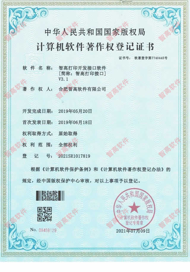 智高標簽打印軟件開發接口 CCPrintingAPI 軟件著作權證書